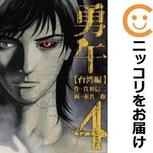 619519】勇午 台湾編 全巻セット【1-4巻セット・以下続巻】赤名