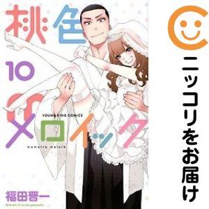 「桃色メロイック」 全巻セット 656269】桃色メロイック 全巻セット【全10巻セット・完結】福田晋一