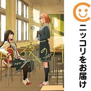 漫画 【全巻初版】雨夜の月 1-10巻 セット