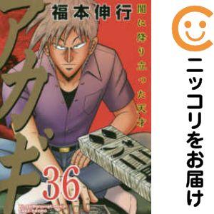 660564】アカギ 全巻セット【全36巻セット・完結】福本伸行近代麻雀