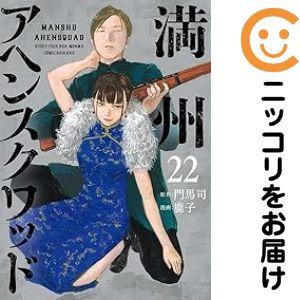 665100】満州アヘンスクワッド 全巻セット【1-22巻セット・以下続巻
