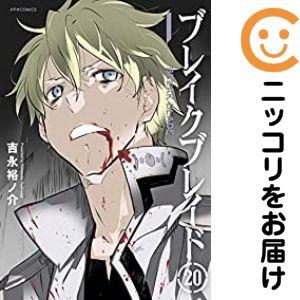 656323】ブレイク ブレイド 全巻セット【全20巻セット・完結】吉永裕ノ
