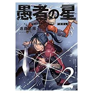 愚者の星 全巻セット 1 2巻セット 以下続巻 遠藤浩輝 男性もの 月刊少年マガジン 335 0013 48 S u コミ直 ヤフー店 通販 Yahoo ショッピング