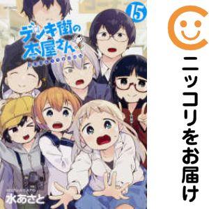 デンキ街の本屋さん 全１５巻セット 656343】デンキ街の本屋さん 全巻セット【全15巻セット・完結】水あさ