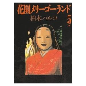 花園メリーゴーランド 全巻セット 全5巻セット 完結 柏木ハルコ 男性もの 週刊ビッグコミックスピリッツ 339 0002 65 S u コミ直 ヤフー店 通販 Yahoo ショッピング