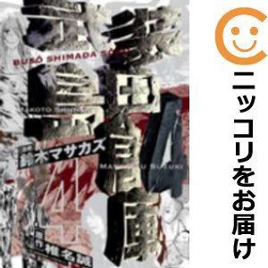 プレミア 武装島田倉庫 全巻セット 全4巻セット 完結 鈴木マサカズ 武装島田倉庫全巻セット 男性もの 定番b 09 02add 340 0014 78 S u コミ直 ヤフー店 通販 Yahoo ショッピング