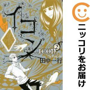 623013】イコン 全巻セット【全2巻セット・完結】田中一行月刊 