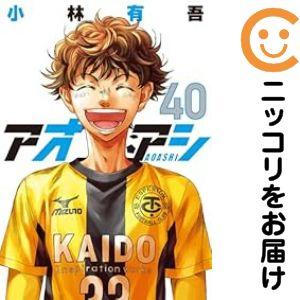 662972】アオアシ 全巻セット【全40巻セット・完結】小林有吾週刊
