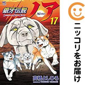 658898】銀牙伝説ノア 全巻セット【全17巻セット・完結】高橋よしひろ
