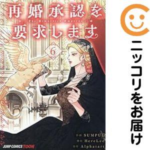 658904】再婚承認を要求します 全巻セット【1-6巻セット・以下続巻 