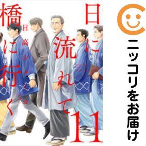 658905】日に流れて橋に行く 全巻セット【1-11巻セット・以下続巻】日