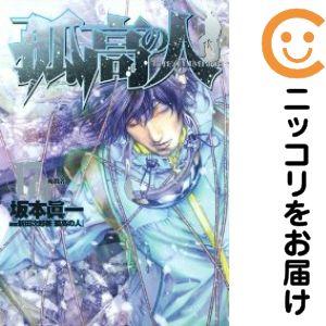 659397】孤高の人 全巻セット【全17巻セット・完結】坂本眞一週刊