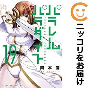 647804】パラレルパラダイス 単品（19）岡本倫週刊ヤング