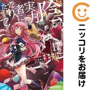 661051】陰の実力者になりたくて！ 全巻セット【1-17巻セット・以下続