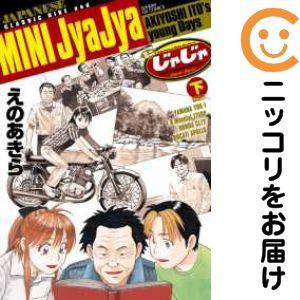 655879】ミニじゃじゃ 全巻セット【全2巻セット・完結】えのあきら月刊