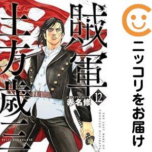 654340】賊軍 土方歳三 全巻セット【全12巻セット・完結】赤名修