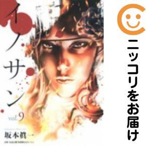 658747】イノサン 全巻セット【全9巻セット・完結】坂本眞一週刊ヤング