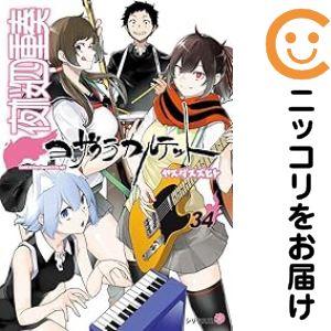 652908】夜桜四重奏 ヨザクラカルテット 全巻セット【全34巻セット