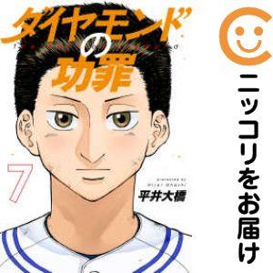 641831】ダイヤモンドの功罪 全巻セット【1-7巻セット・以下続巻】平井