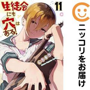 661495】生徒会にも穴はある！ 全巻セット【1-11巻セット・以下続巻