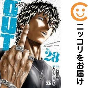 665642】OUT 全巻セット【1-28巻セット・以下続巻】みずたまことヤング