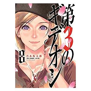 第3のギデオン 全巻セット 全8巻セット 完結 乃木坂太郎 男性もの ビッグコミックスペリオール 353 0004 55 S u コミ直 ヤフー店 通販 Yahoo ショッピング