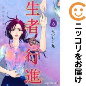 660290】生者の行進 全巻セット【全3巻セット・完結】みつちよ丸少年