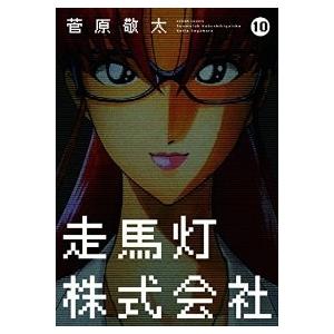 走馬灯株式会社 全巻セット 全10巻セット 完結 菅原敬太 走馬灯株式会社全巻セット 男性もの 定番d 02 19add 漫画アクション 355 0009 59 S u コミ直 ヤフー店 通販 Yahoo ショッピング