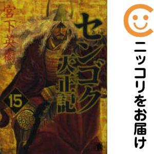 657277】センゴク 天正記 全巻セット【全15巻セット・完結】宮下英樹