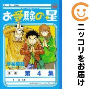 650596】お受験の星 全巻セット【全4巻セット・完結】今谷鉄柱ビッグ
