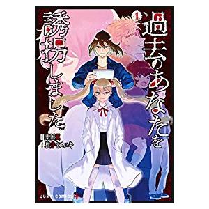 過去のあなたを誘拐しました 全巻セット 全4巻セット 完結 猫井ヤスユキ 過去のあなたを誘拐しました全巻セット 男性もの 定番d 少年ジャンプ 358 0037 68 S u コミ直 ヤフー店 通販 Yahoo ショッピング