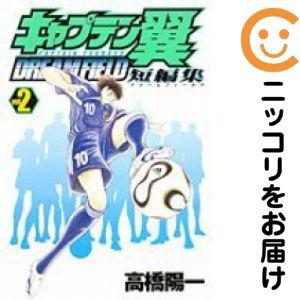 663798】キャプテン翼短編集 DREAM FIELD 全巻セット【全2巻セット