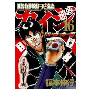 賭博堕天録 カイジ ワン ポーカー編 全巻セット 全16巻セット 完結 福本伸行 男性もの 週刊ヤングマガジン 360 0001 64 S xu コミ直 ヤフー店 通販 Yahoo ショッピング