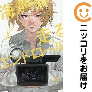 661171】海が走るエンドロール 全巻セット【1-8巻セット・以下続巻