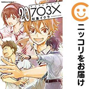 657561】ナナマルサンバツ〜703×〜 全巻セット【全20巻セット・完結