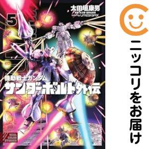 【外伝付き】機動戦士ガンダムサンダーボルト全巻セット 機動戦士ガンダム サンダーボルト 全巻セット 全27巻 外伝 全5巻