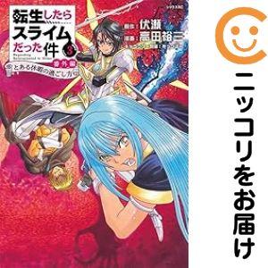 658461】転生したらスライムだった件 番外編 〜とある休暇の過ごし方