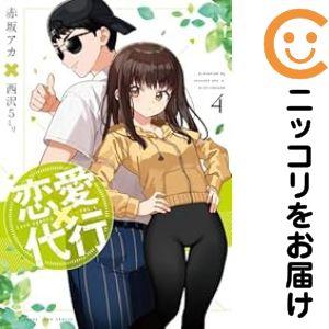 654087】恋愛代行 全巻セット【全4巻セット・完結】西沢5ミリ週刊