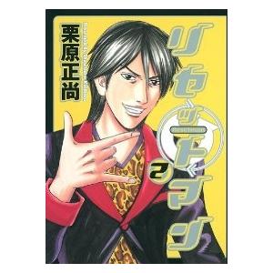 リセットマン 全巻セット 全2巻セット 完結 栗原正尚 男性もの 363 0018 71 S u コミ直 ヤフー店 通販 Yahoo ショッピング