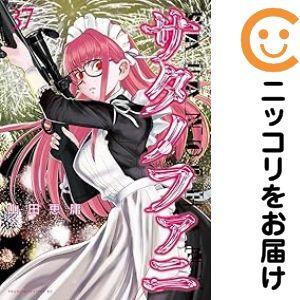 672135】サタノファニ 全巻セット【1-37巻セット・以下続巻】山田恵庸
