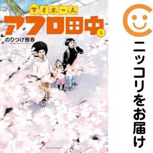 671515】マイホームアフロ田中 全巻セット【1-5巻セット・以下続巻