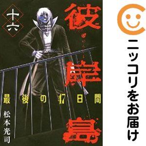 658507】彼岸島 最後の47日間 全巻セット【全16巻セット・完結】松本