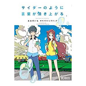 サイダーのように言葉が湧き上がる 単品 1 おおのいも 男性もの 月刊コミックアライブ 365 0024 62 T u コミ直 ヤフー店 通販 Yahoo ショッピング
