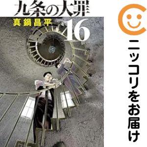 671494】九条の大罪 全巻セット【1-16巻セット・以下続巻】真鍋昌平