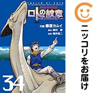 664506】ドラゴンクエスト列伝 ロトの紋章〜紋章を継ぐ者達へ〜 全巻