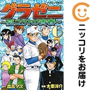 654158】グラゼニ 〜夏之介の青春〜 全巻セット【全6巻セット・完結
