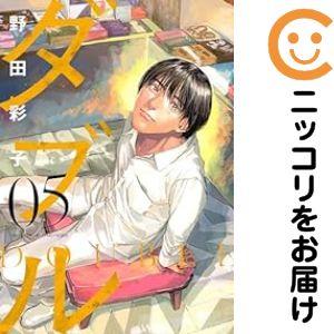 654183】ダブル 全巻セット【1-5巻セット・以下続巻】野田彩子ふらっと