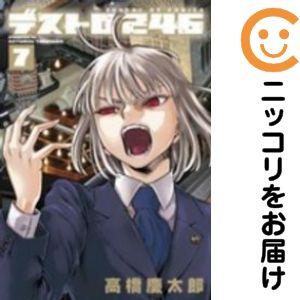 628991】デストロ246 全巻セット【全7巻セット・完結】高橋慶太郎月刊