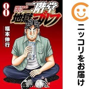 651040】二階堂地獄ゴルフ 全巻セット【1-8巻セット・以下続巻】福本