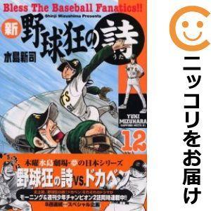 新 野球狂の詩 全巻セット 全12巻セット 完結 水島新司 新 野球狂の詩全巻セット 男性もの 定番d 10 06add モーニング 371 0095 79 S u コミ直 ヤフー店 通販 Yahoo ショッピング